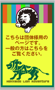 北海道ライオンアドベンチャーのページへ