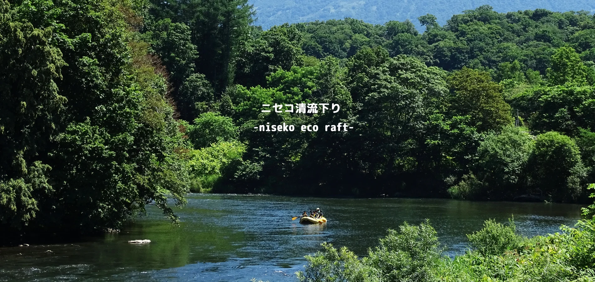 1900slide-ecoraft0015 ニセコ清流下り