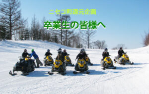 ニセコ町還元企画～卒業生の皆様へ～