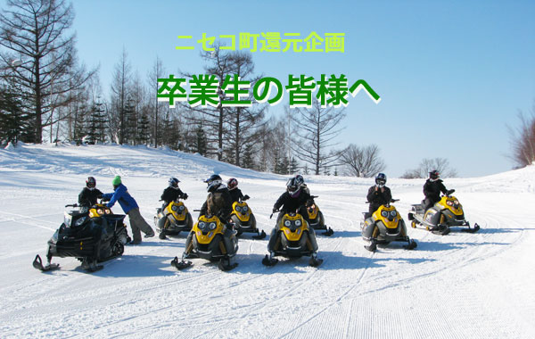 ニセコ町還元企画～卒業生の皆様へ～